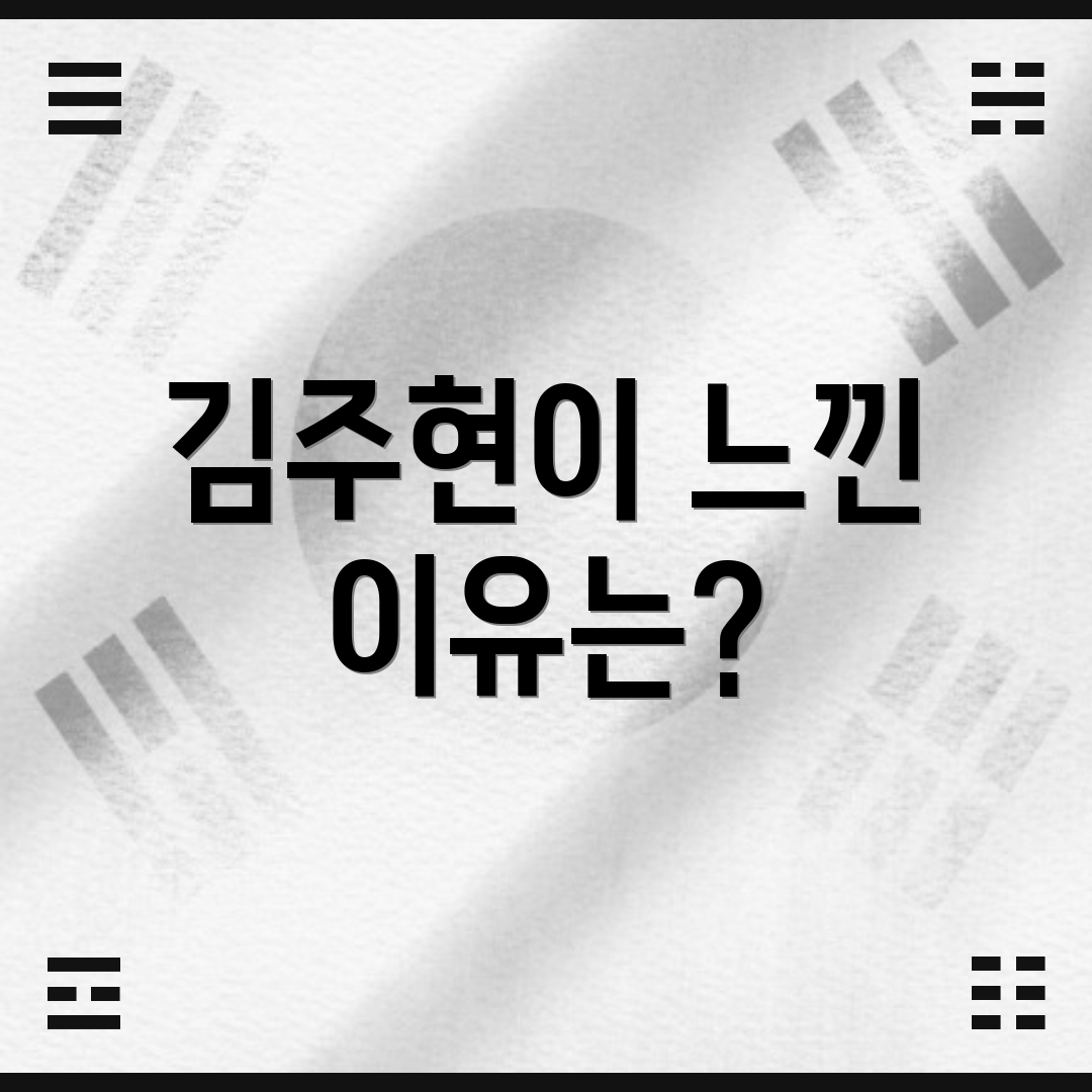 김주현이 느낀 이유는?