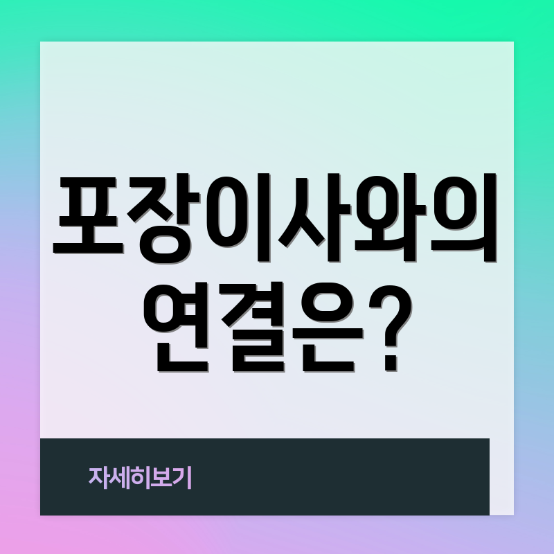 포장이사와의 연결은?