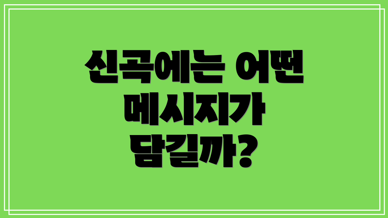 신곡에는 어떤 메시지가 담길까?