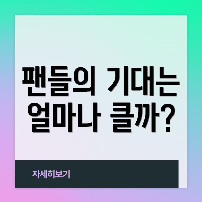 팬들의 기대는 얼마나 클까?