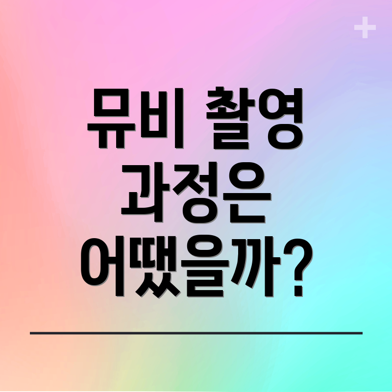 뮤비 촬영 과정은 어땠을까?