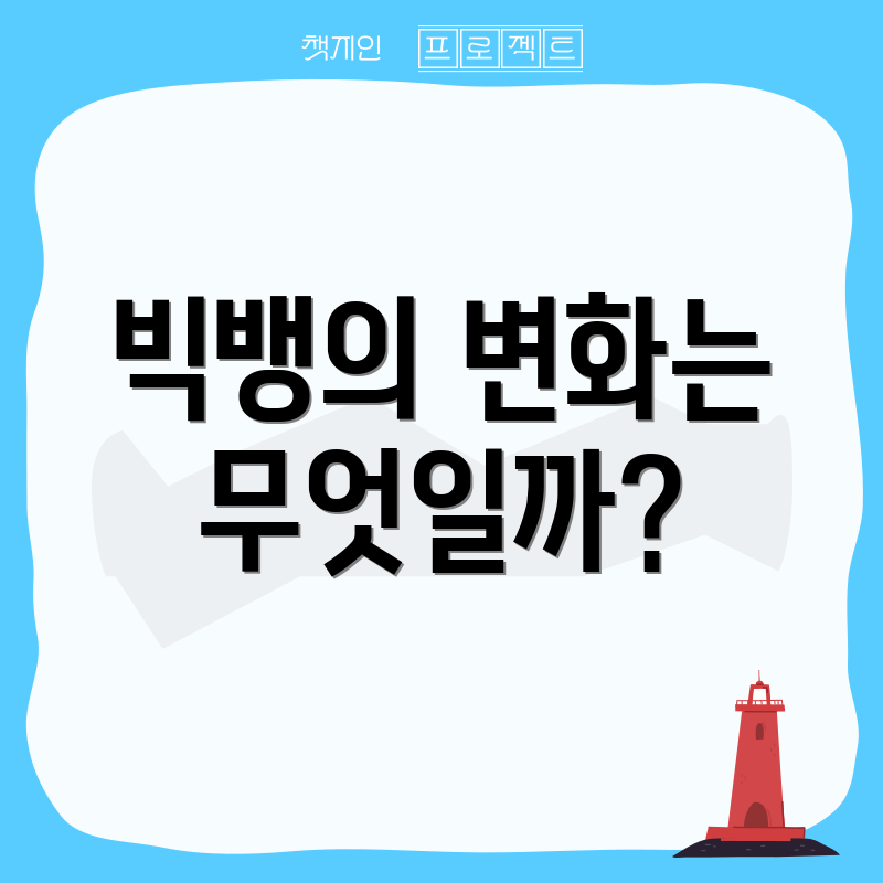 빅뱅의 변화는 무엇일까?