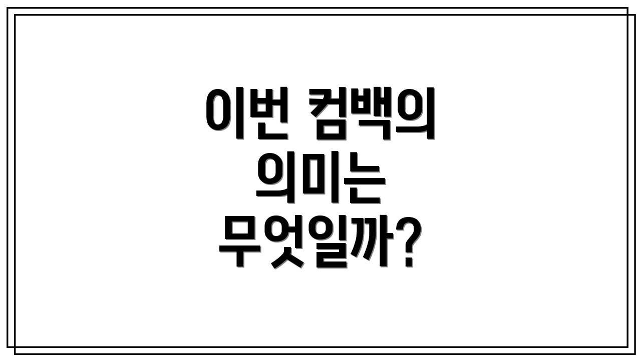 이번 컴백의 의미는 무엇일까?
