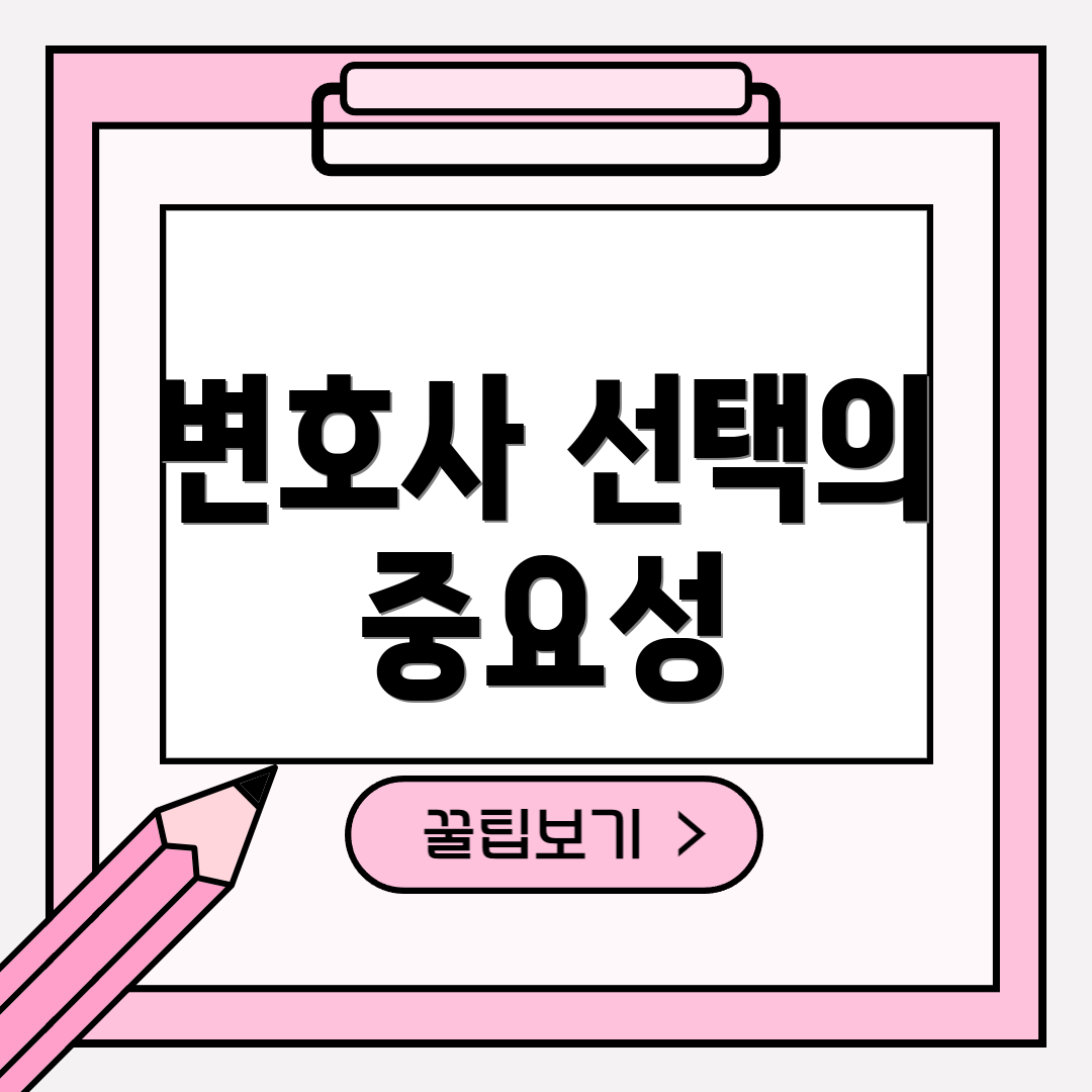 변호사 선택의 중요성