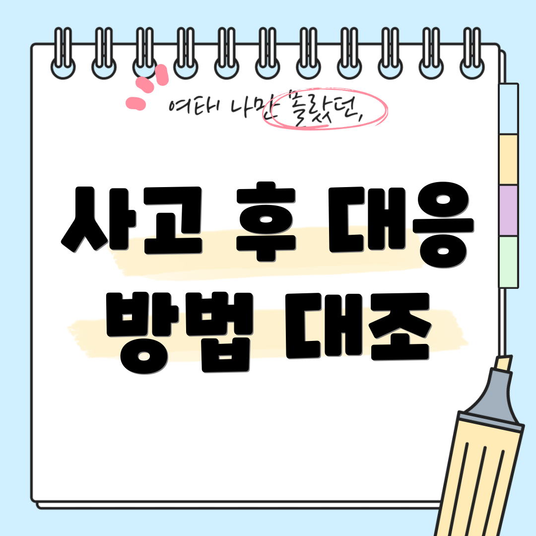 사고 후 대응 방법 대조