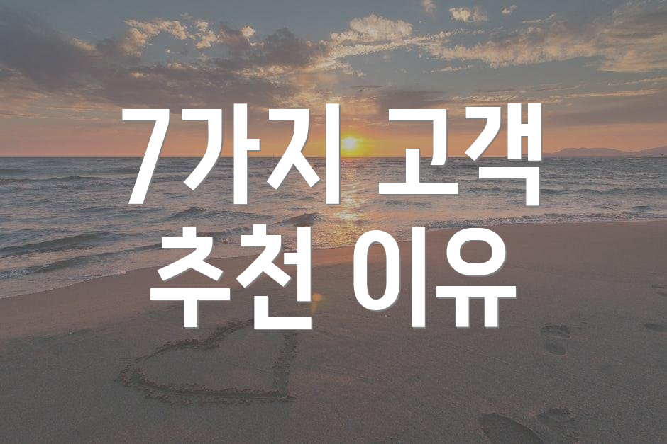 7가지 고객 추천 이유