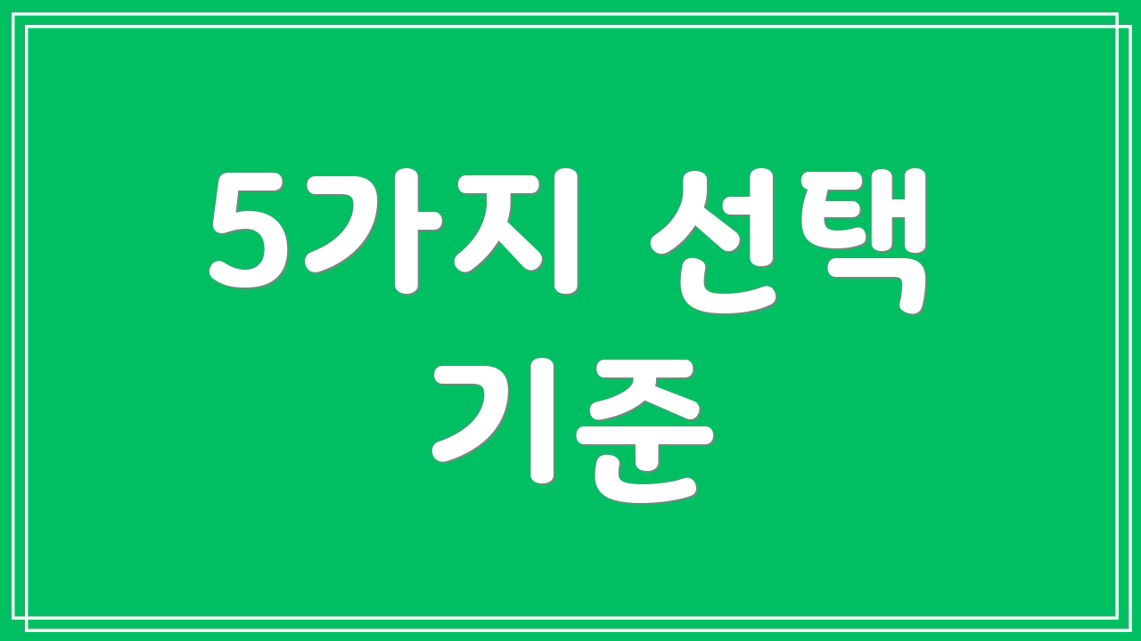 5가지 선택 기준
