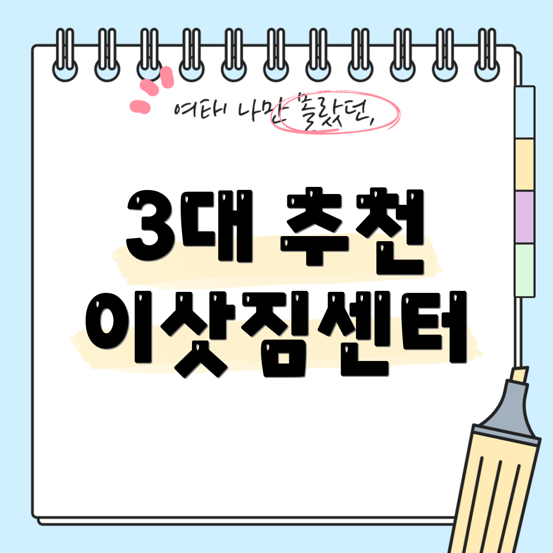 3대 추천 이삿짐센터