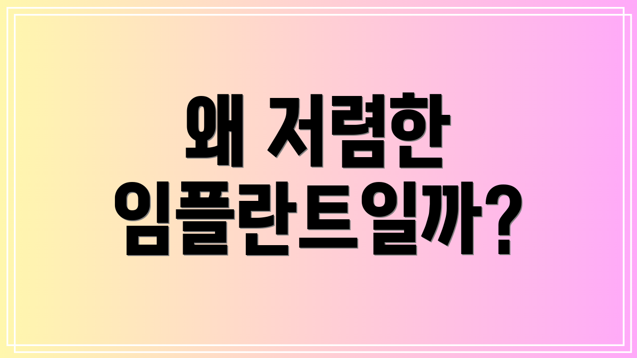 왜 저렴한 임플란트일까?