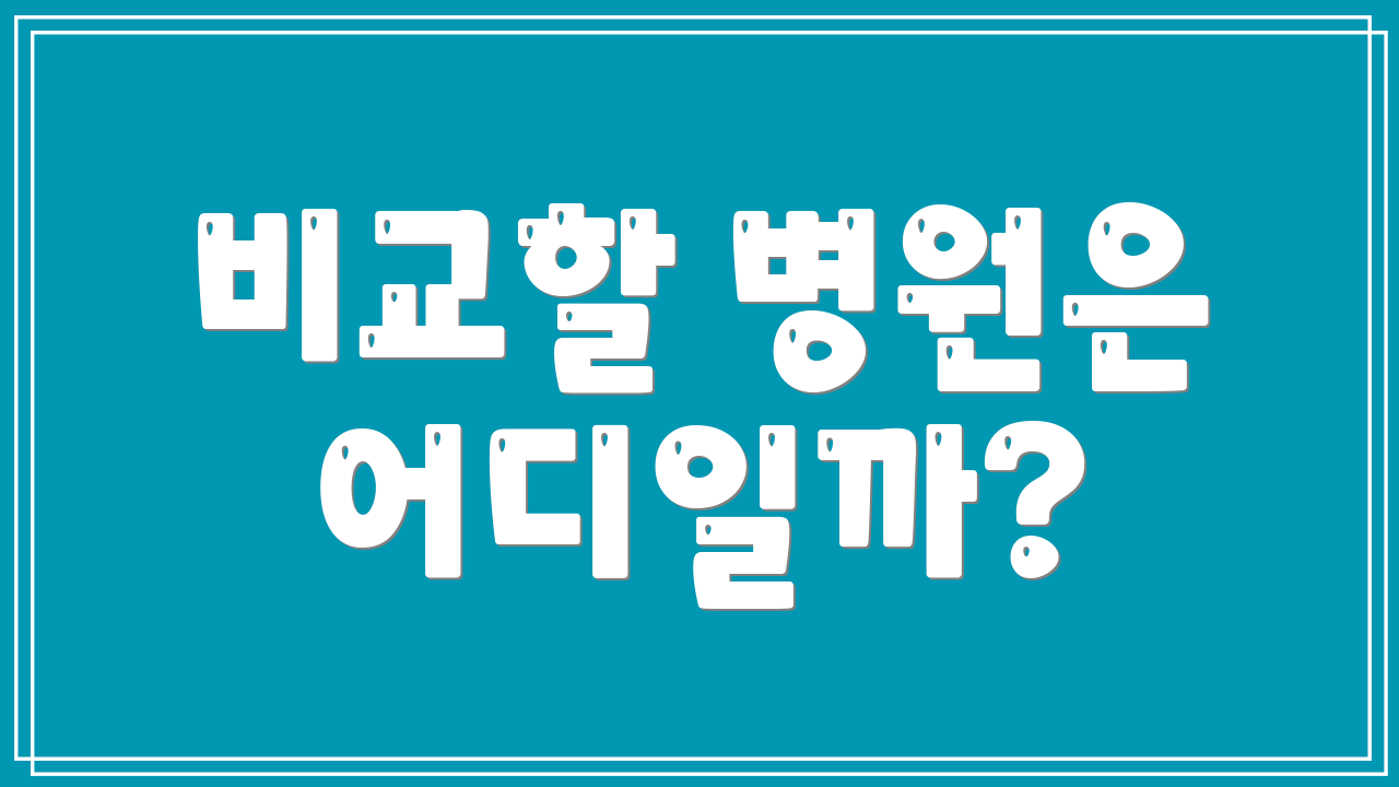 비교할 병원은 어디일까?