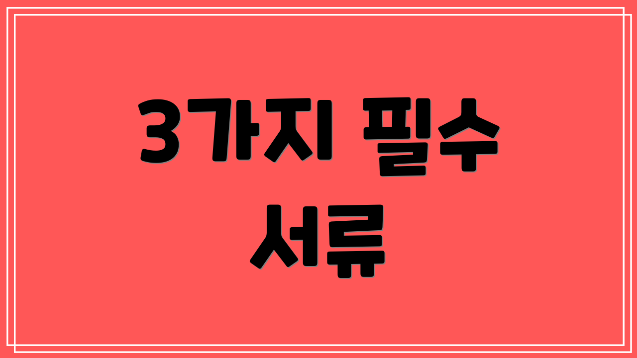 3가지 필수 서류
