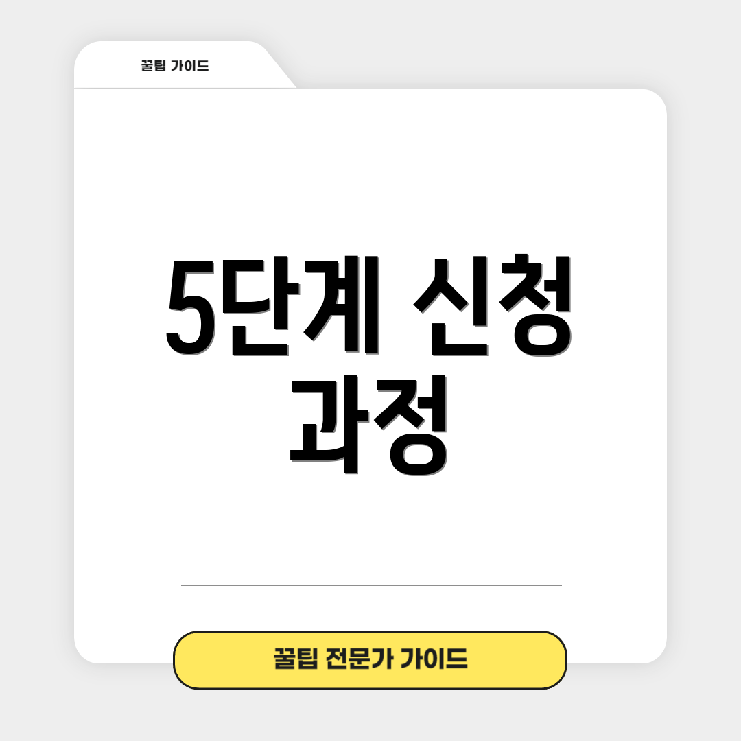 5단계 신청 과정