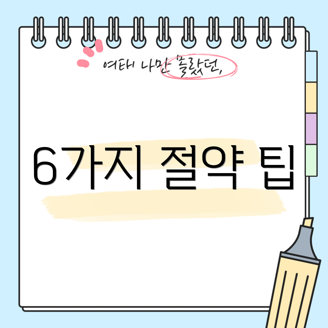 6가지 절약 팁