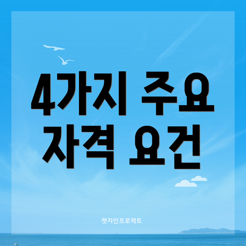 4가지 주요 자격 요건