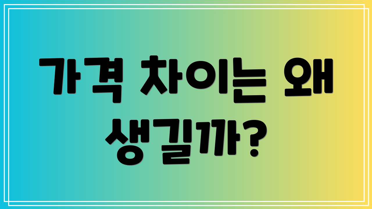 가격 차이는 왜 생길까?
