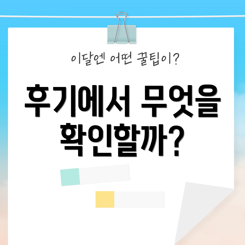 후기에서 무엇을 확인할까?