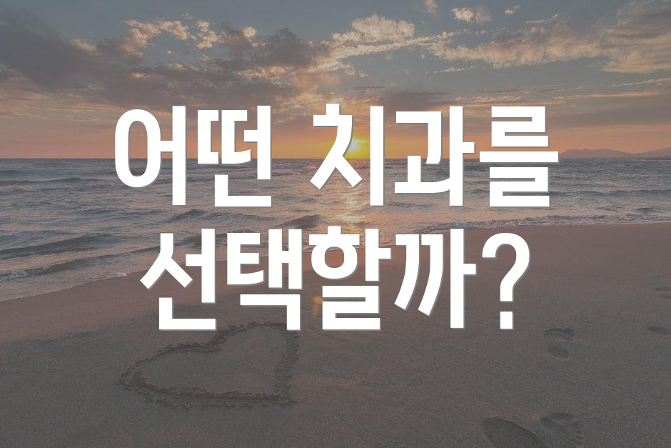 어떤 치과를 선택할까?