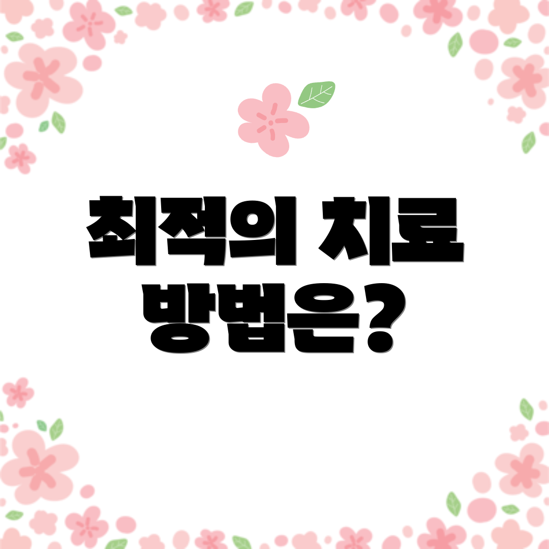 최적의 치료 방법은?