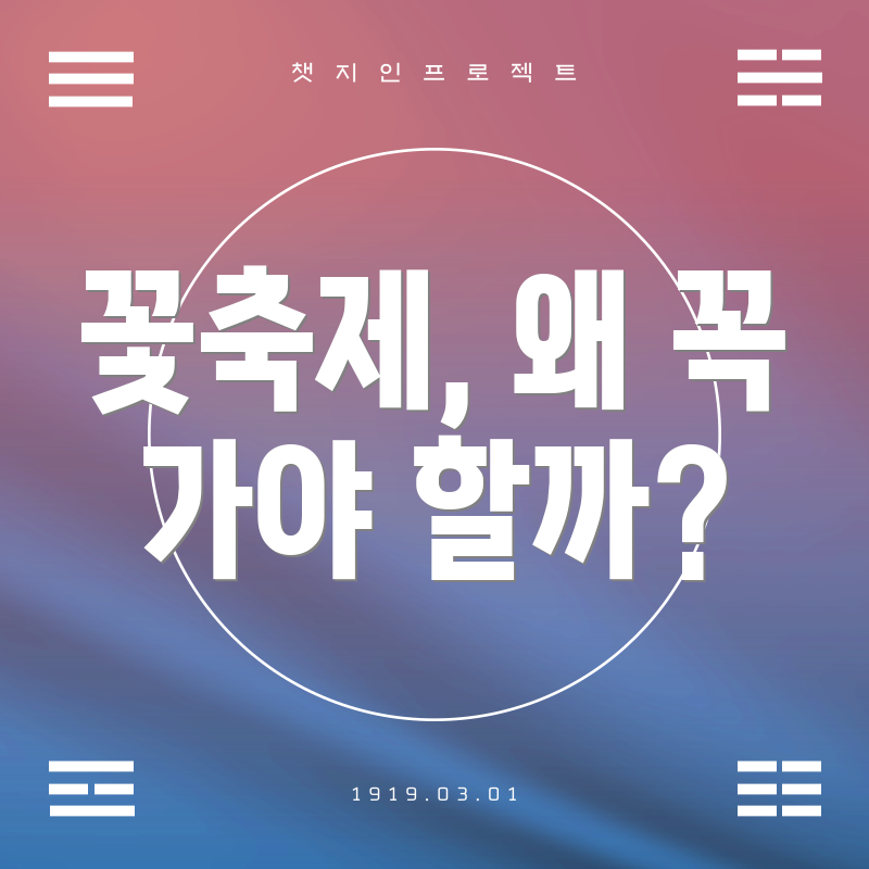 꽃축제, 왜 꼭 가야 할까?