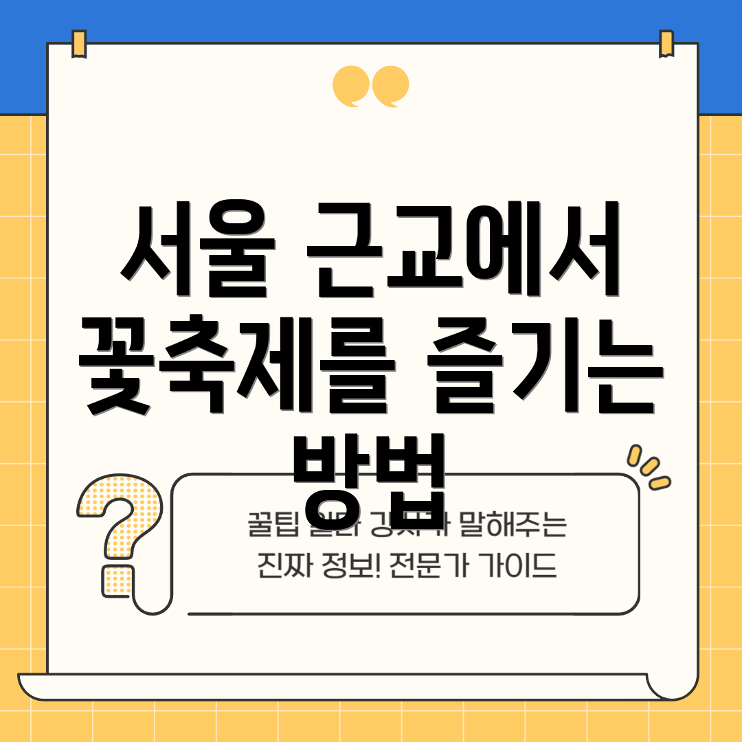 서울 근교에서 꽃축제를 즐기는 방법
