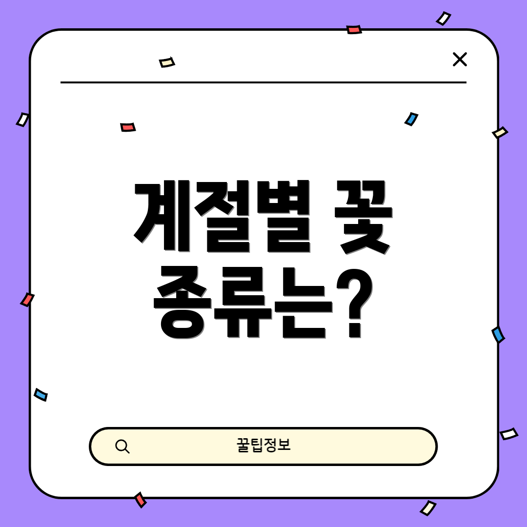 계절별 꽃 종류는?