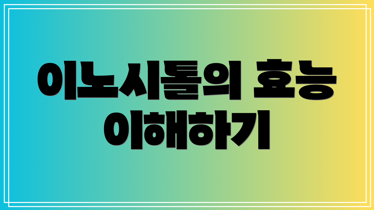 이노시톨의 효능 이해하기
