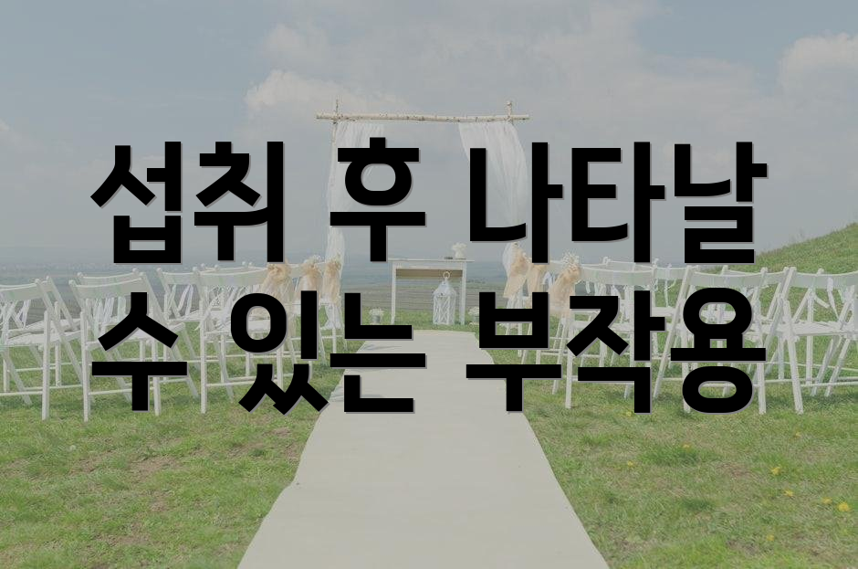 섭취 후 나타날 수 있는 부작용