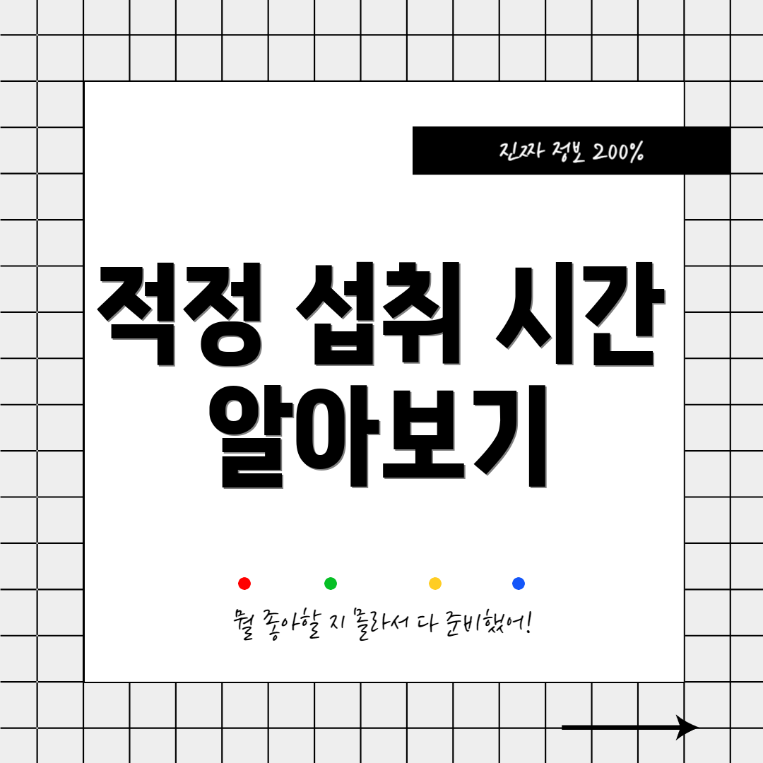 적정 섭취 시간 알아보기