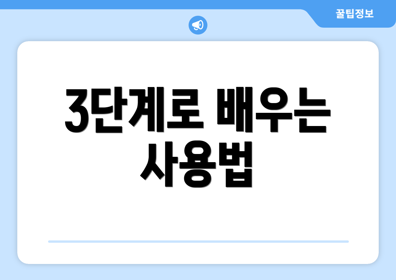 3단계로 배우는 사용법