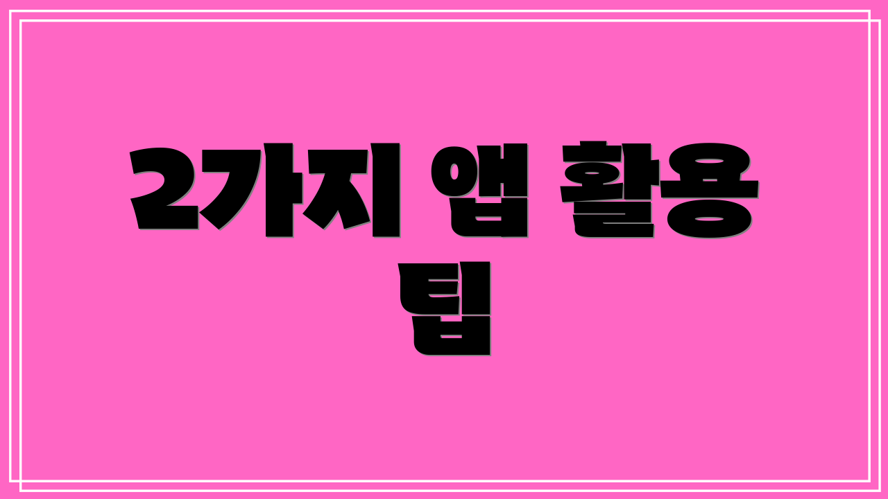 2가지 앱 활용 팁