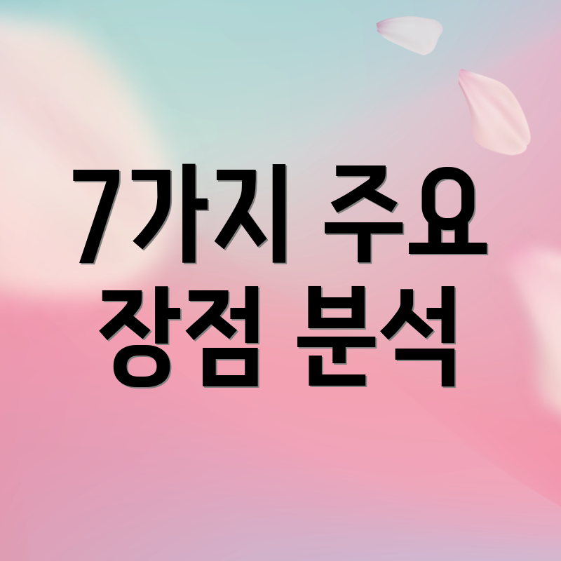 7가지 주요 장점 분석