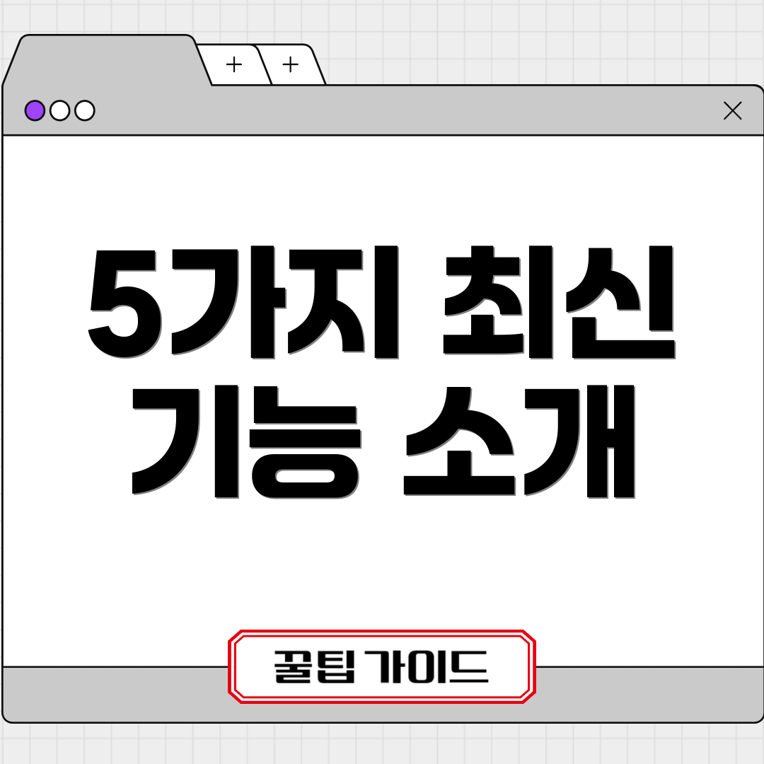 5가지 최신 기능 소개