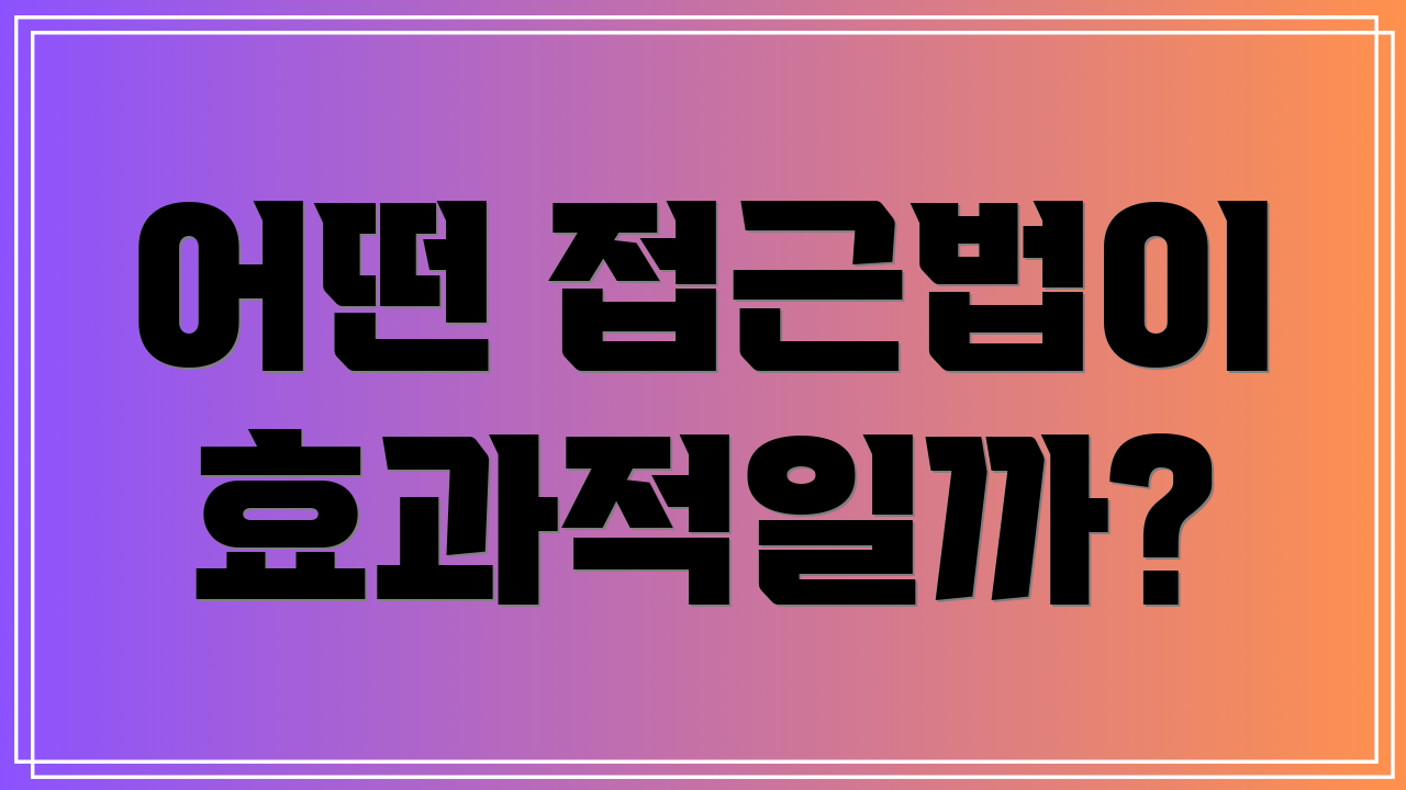 어떤 접근법이 효과적일까?