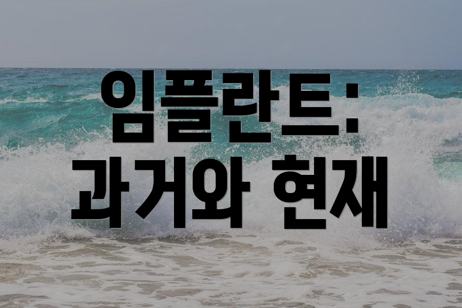 임플란트: 과거와 현재