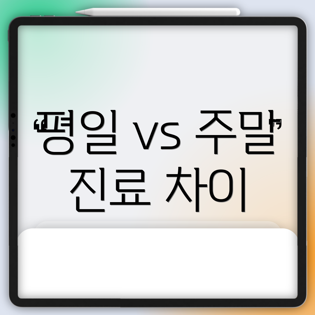 평일 vs 주말 진료 차이