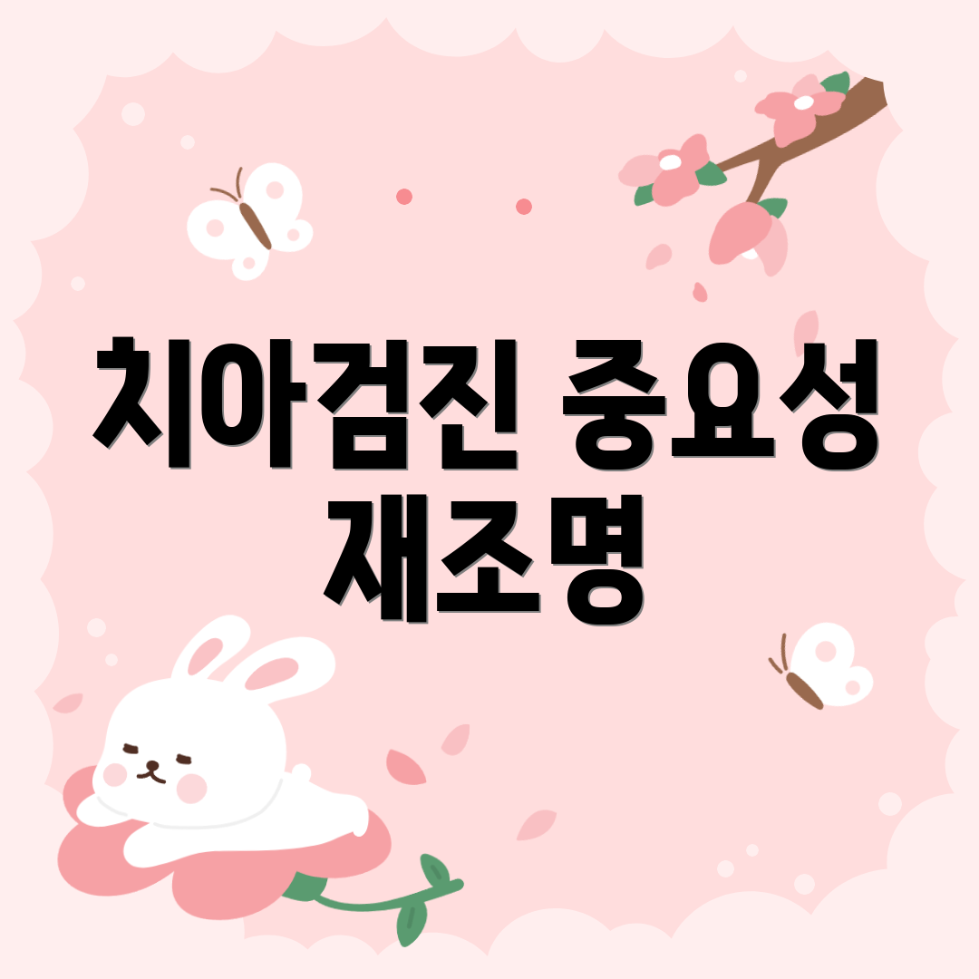 치아검진 중요성 재조명