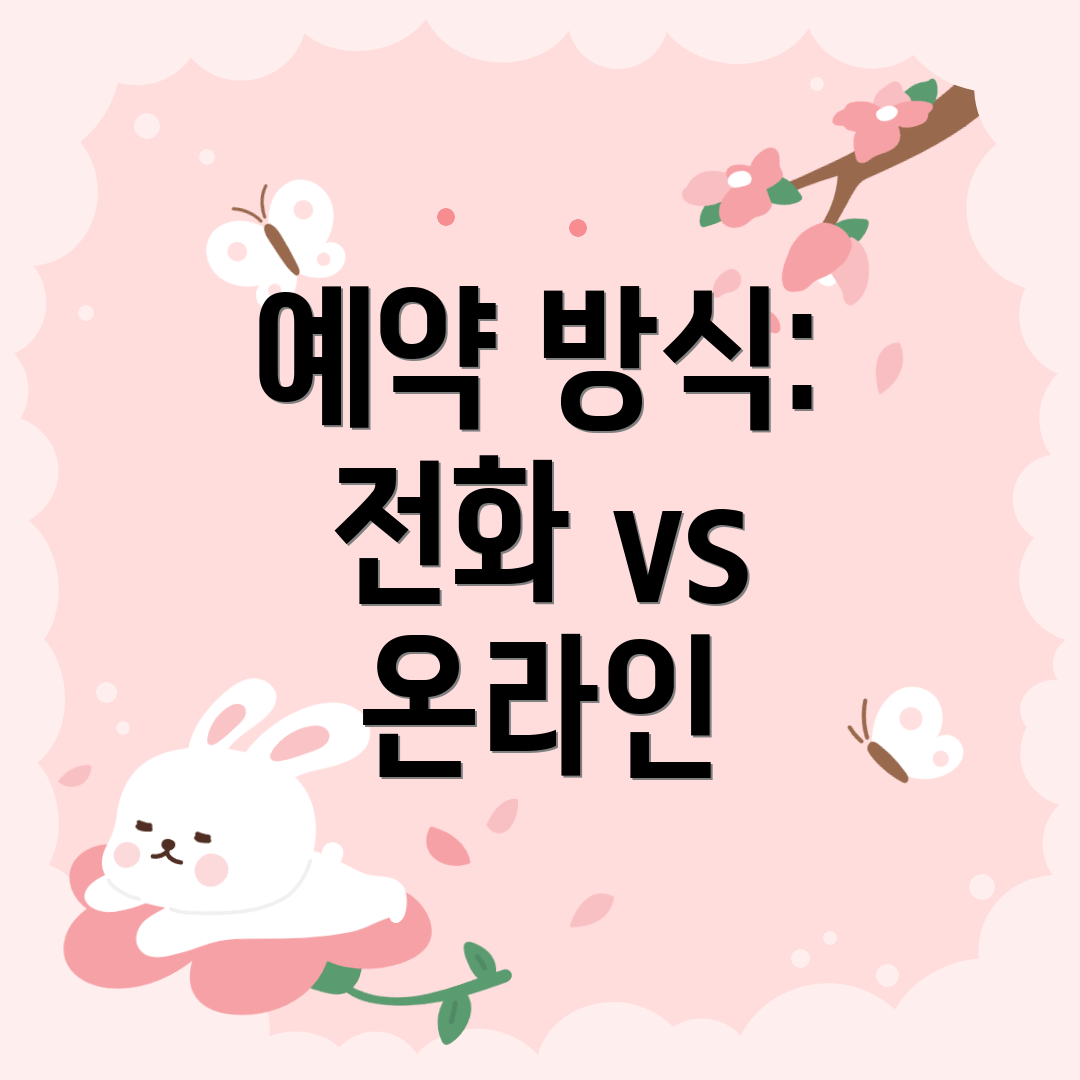 예약 방식: 전화 vs 온라인