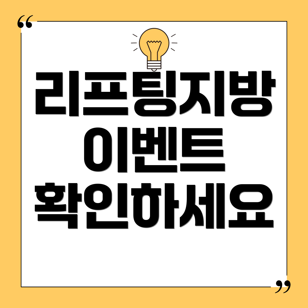 리프팅지방 이벤트 확인하세요