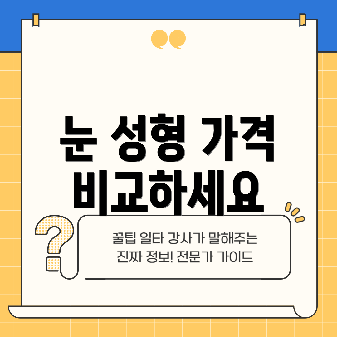 눈 성형 가격 비교하세요