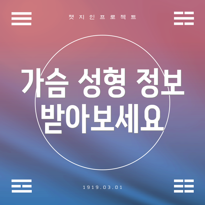가슴 성형 정보 받아보세요