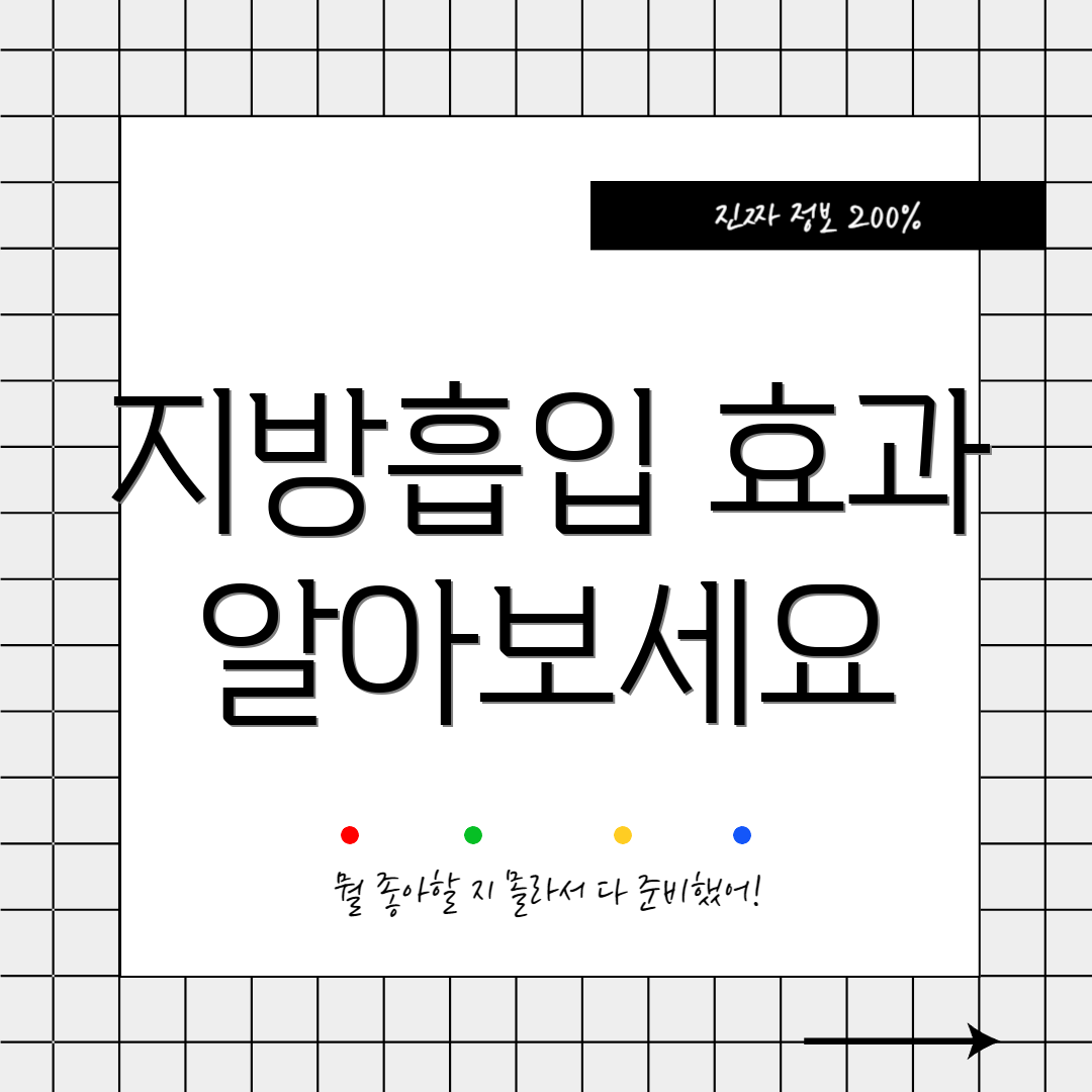 지방흡입 효과 알아보세요