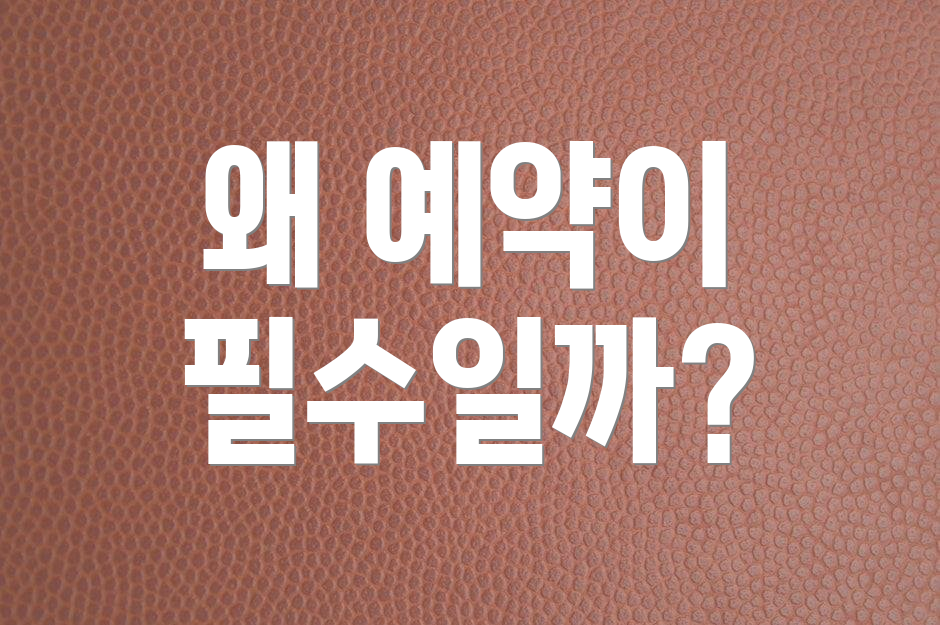 왜 예약이 필수일까?