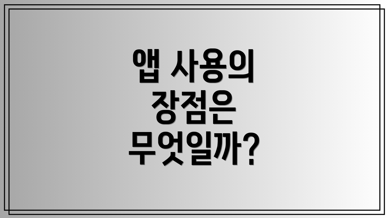 앱 사용의 장점은 무엇일까?