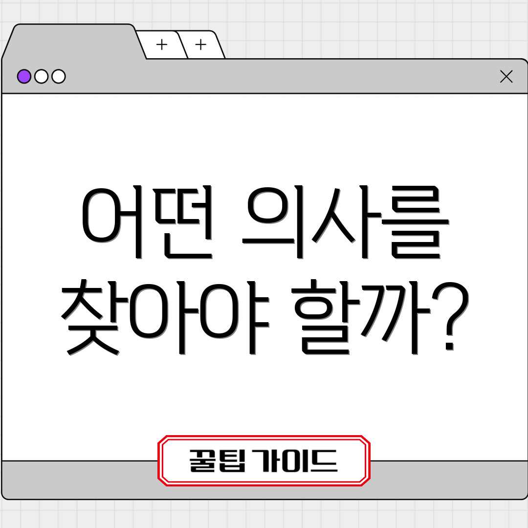 어떤 의사를 찾아야 할까?