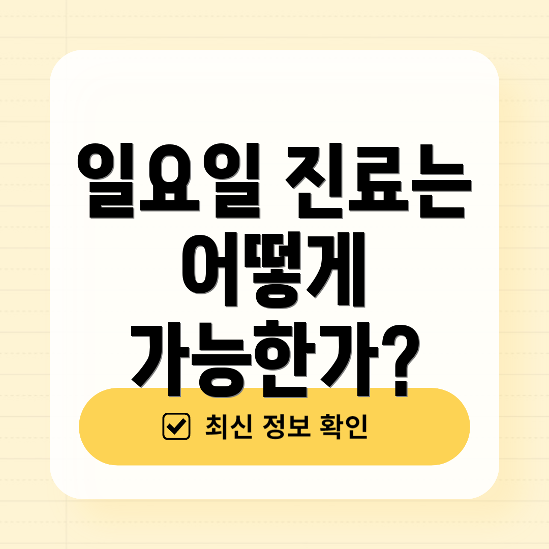 일요일 진료는 어떻게 가능한가?