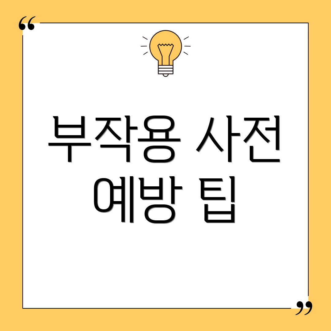 부작용 사전 예방 팁