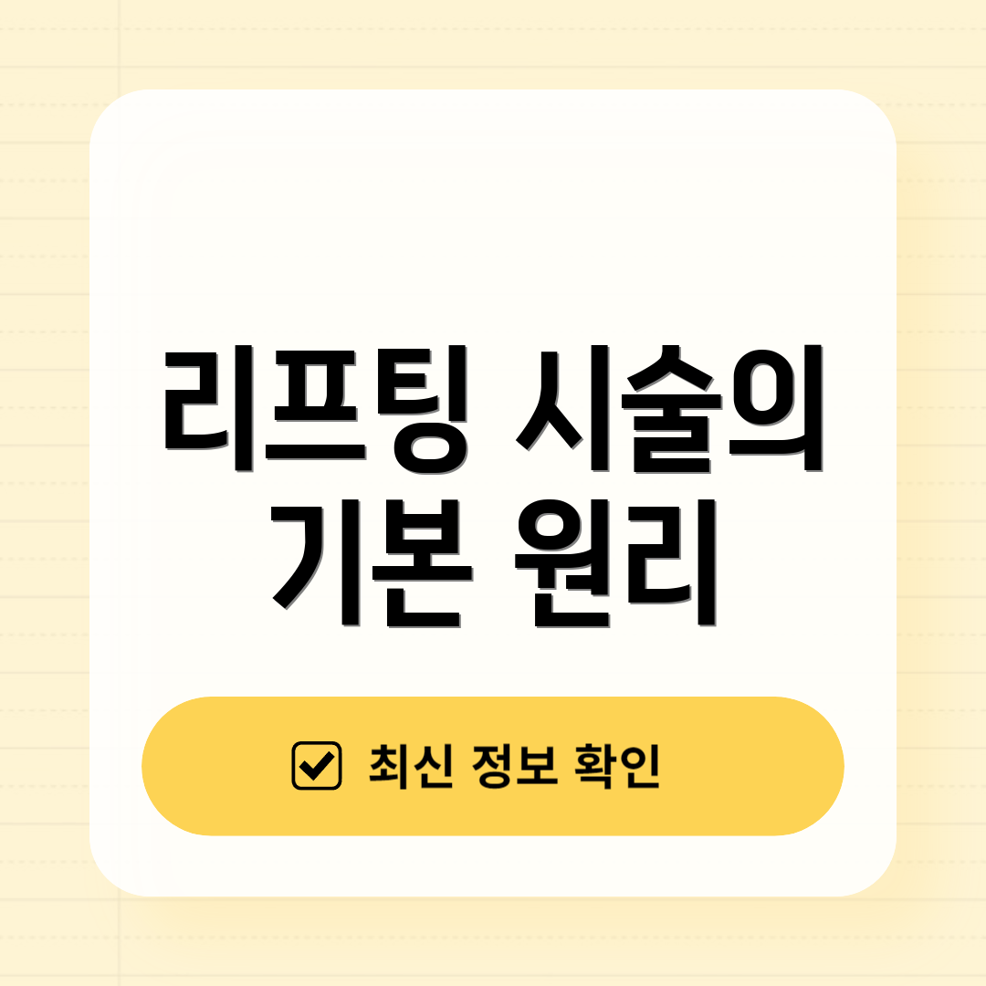 리프팅 시술의 기본 원리