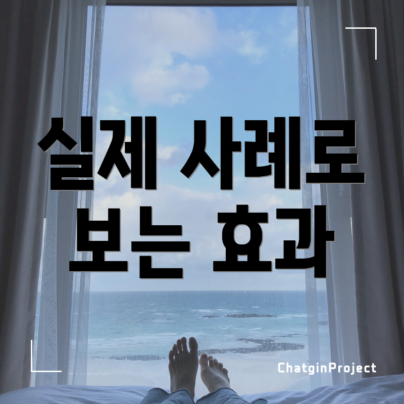 실제 사례로 보는 효과