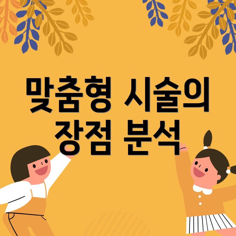맞춤형 시술의 장점 분석