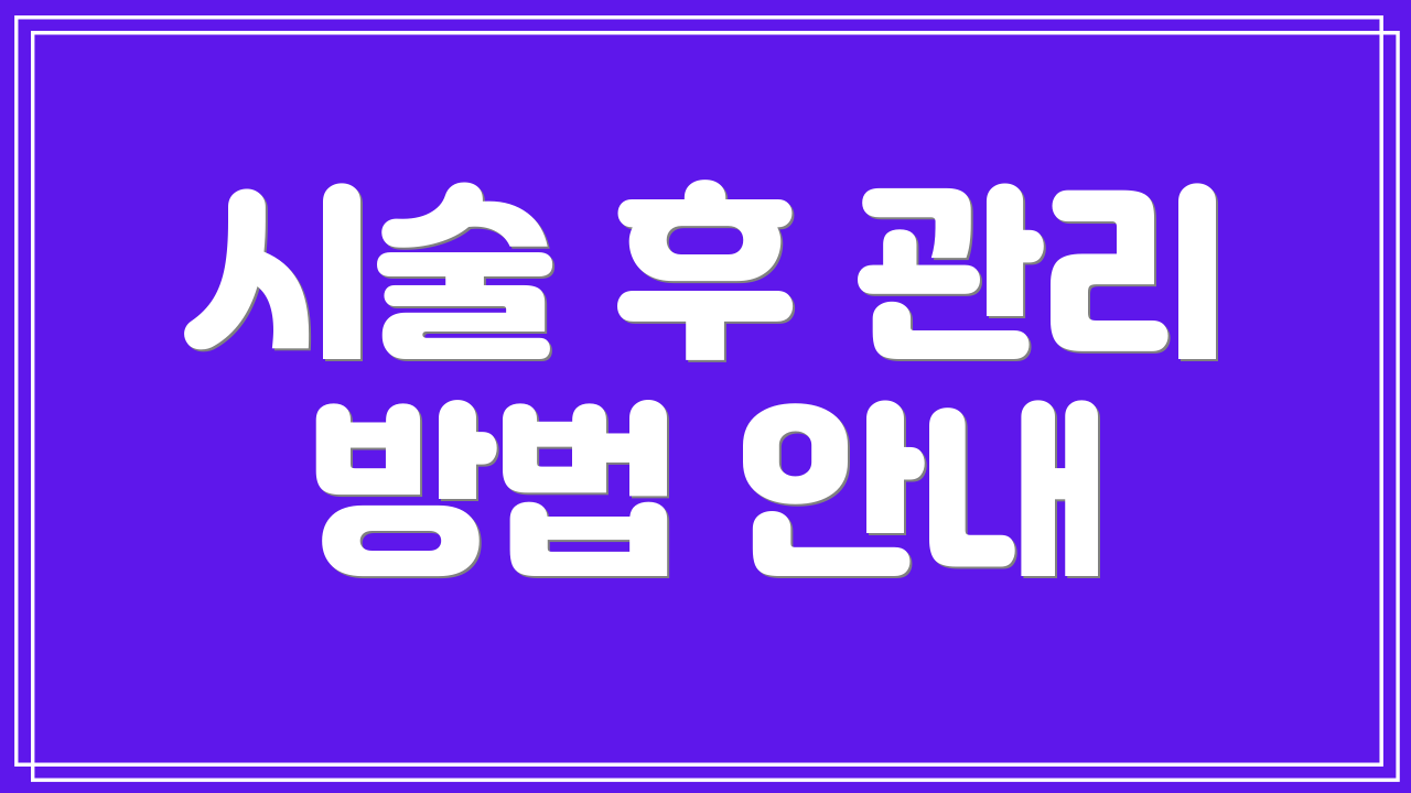 시술 후 관리 방법 안내